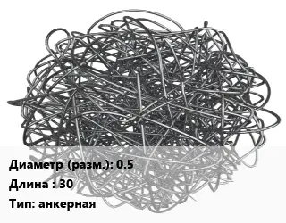 Фибра армирующая 0.5 L=30 анкерная